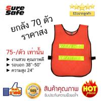 Suresafe เสื้อจราจรสะท้อนแสง สีส้ม รุ่น 2 แถบ จำนวน 70 ตัว Safety Vest SS106