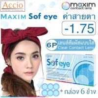 Maxim Sofeye คอนแทคเลนส์แบบใส รายเดือน แพ็ค 6 ชิ้น รุ่น Sof eye ค่าสายตา -1.75