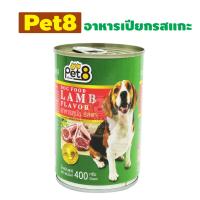Pet8 [CF03] อาหารเปียกสุนัข แบบกระป๋อง รสแกะ 400G. 1 กระป๋อง