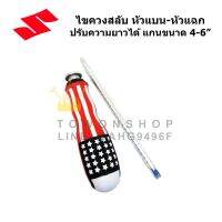 SCREWDRIVER ไขควงสลับปากแฉก(+) ปากแบน(-)  และปรับขนาดยาวได้ 4 - 6 นิ้ว  เครื่องมือสามัญประจำบ้าน สำหรับช่าง นักประดิษฐ์ งานต้นแบบ งานกรอบรูป งาน DIY