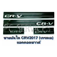 ชายบันไดScupplate HONDA CRV 2017