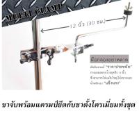 มัลติแครมป์พร้อมขาตั้งฉาบ โครเมี่ยมทั้งชุด