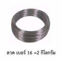 ลวด ลวดสังกะสี ลวดชุบ เบอร์16  (2กิโลกรัม)