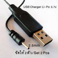 (2ตัว)สายชาร์จ USB 3.7v