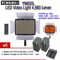 Yongnuo YN600L LED Video Light By 9FINAL ไฟต่อเนื่องสำหรับถ่ายภาพและวีดีโอ ฟรี แบต F970 2 ก้อน และ Charger 2 port - 1set