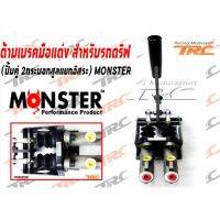 เบรคมือ มือเบรค ด้ามเบรคมือแต่ง สำหรับรถดริฟ (ปั้มคู่ 2กระบอกสูลแยกอิสระ) MONSTER