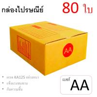 7Box กล่องไปรษณีย์ ลูกฟูก ฝาชน เบอร์ AA มีพิมพ์ (แพ็ค80ใบ) อย่างหนา