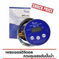 บ้านเครื่องกรอง EVAK Digital Pressure Controller DPC-10 สวิทช์ควบคุมแรงดัน แสดงผล แบบ ดิจิตอล สำหรับ ปั๊มน้ำ รุ่น DPC-10 ของแท้100% เก็บเงินปลายทางได้ สินค้าพร้อมจัดส่ง