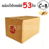 EasyBox กล่องไปรษณีย์ พัสดุ ลูกฟูก ฝาชน ขนาด C+8 (53 ใบ)