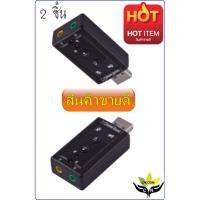 (2pcs)USB การ์ดเสียง ซาวด์การ์ด Audio 3D Sound Virtual 7.1 Channel Card Adapter  (2ชิ้น)-intl