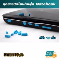 MT จุกยางซิลิโคนกันฝุ่น โน๊ตบุค Notebook 13 ชิ้น (สีฟ้า)