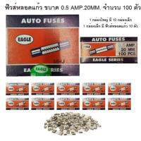 AUTO FUSES EAGLE SERIES ฟิวส์หลอดแก้ว ฟิวส์รางไฟ ฟิวส์รถยนต์ ยี่ห้ออีเกิ้ล ฟิวส์สั้น ขนาด 0.5 AMP 20MM. 1 กล่องใหญ่ ในกล่องมีฟิวส์หลอดแก้ว 100 ตัว