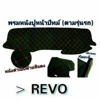 พรมหนัง PU ปูหน้าปัดรถยนต์ รุ่น REVO