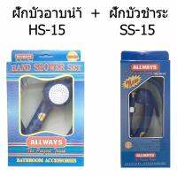 ALLWAYS ชุดฝักบัวอาบน้ำ HS-15 &amp; ชุดฝักบัวชำระ สายฉีดชำระ SS-15 สีน้ำเงิน