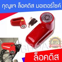 ล็อคดิส Lock Disk Brake กุญแจล็อคจานเบรค กุญแจกันขโมย ล็อคจักรยาน ล็อครถจักรยานยนต์ ล็อคมอเตอร์ไซด์ สีแดง