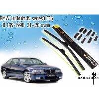 BMW ใบปัดน้ำฝน SERIES3 E36 ปี 1991 1992 1993 1994 1995 1996 1997 1998 ขนาด 21+20 นิ้ว  By BARBARIAN