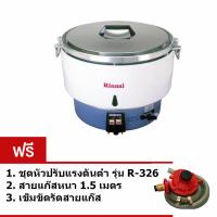 Rinnai หม้อหุงข้าว ความจุ 10 ลิตร ใช้แก๊สหุงต้ม LPG รุ่น RR-55A - สีขาว( แถมฟรี ชุดหัวปรับแรงดันต่ำ รุ่น R-326 พร้อมสายแก๊สหนา 1.5ม. + เข็มขัดรัดสาย )