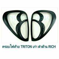 ครอบไฟท้าย TRITON 2008 ดำด้าน