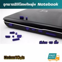 MT จุกยางซิลิโคนกันฝุ่น โน๊ตบุค Notebook 13 ชิ้น (สีม่วง)