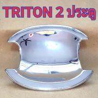 เบ้ารองมือเปิด TRITON 2 ประตู (เบ้าเล็ก)