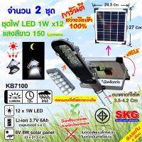 ชุดหลอดไฟ LED ภายนอก โซล่าเซลล์ 1W x12 150Lm รุ่น KB7100 (สีเงิน) 2ชุด , ไฟโซล่าเซล โคมไฟโซล่าเซล โซล่าเซลล์บ้าน ไฟโซล่าเซลล์ SKG