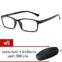 แว่นคอมพิวเตอร์ แว่นกรองแสงสีฟ้า แว่นถนอมสายตา Computer Glasses Blue Ray Reduction Anti Glare (แถมฟรีกล่องแว่นกันแดด พร้อมผ้าเช็ดแว่น มูลค่า 399 บาท)