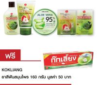 Kokliang ก๊กเลี้ยง เฮอเบิ้ล เซ็ท: อโลเวร่า ซูทติ้ง เจล 95% 300มล+ มิเนอรัล วอเตอร์ โฟมล้างหน้า100ก+ครีมอาบน้ำ มิเนอรัล วอเตอร์ บอดี้วอช 220มล+ก๊กเลี้ยง สบู่สมุนไพรจีน90ก+ก๊กเลี้ยง สบู่อโลเวร่า แอนด์ มิเนอรัล วอเตอร์ 90ก แถมฟรี ก๊กเลี้ยง ยาสีฟันสมุนไพร160ก