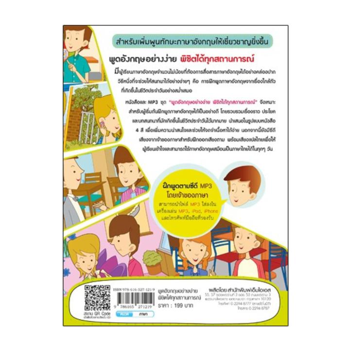 หนังสือ-พูดอังกฤษอย่างง่าย-พิชิตได้ทุกสถานการณ์