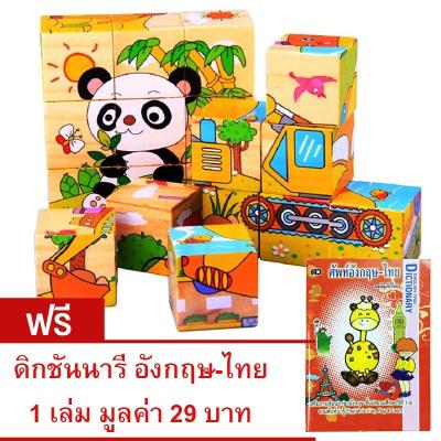 🟢 ของเล่นไม้ ของเล่นเสริมพัฒนาการสำหรับเด็ก จิ๊กซอว์ไม้ ของเล่นเด็ก บล็อก Lego 6 มิติ ฟรีหนังสือศัพท์อังกฤษ-ไทย Wood Toy Puzzle Lego 6D Blocks Free Eng Thai