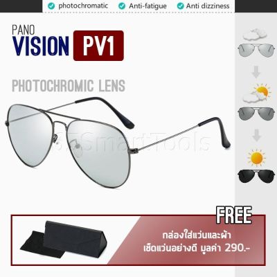 PANO Vision รุ่น PV1 แว่นตากันแดด Photochromic Lens เลนส์ปรับสีออโต้ตามความเข้มของแสง