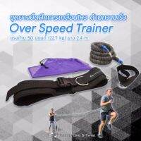 TwentyOneStwist ยางยืดออกกำลังกาย Resistance Band Over Speed Trainer with Waist Belt แรงต้าน 50 ปอนด์