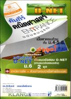 คัมภีร์ คณิตศาสตร์ Entrance O-NET ม. 4-5-6 ฉบับสมบูรณ์