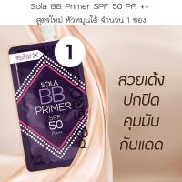 Sola BB Primer spf50 pa++ 7ml. แบบ ซองมีฝาหมุนได้ จำนวน 1 ซอง