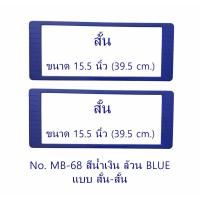 กรอบป้ายทะเบียนรถยนต์ กันน้ำ MB-68 BLUE สีน้ำเงินล้วน สั้น-สั้น 1 คู่ ขนาด 39x16 cm. พอดีป้ายทะเบียน มีน็อตในกล่อง ระบบคลิปล็อค 8 จุด มีแผ่นหน้าอะคลิลิคปิดหน้าป้าย กันน้ำ