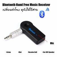 ตัวรับสัญญาณบลูทูธ เปลี่ยนลำโพงเป็นลำโพงไร้สาย Bluetooth Speaker headphone Car Hand free Music Receiver พร้อมไมค์รับเสียง