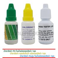 [บ้านเครื่องกรอง] Water Tester 3TEST  PH Test,Chlorine Test,Hardness Test น้ำยาตรวจวัดหินปูน,น้ำยาตรวจวัดค่า กรด-ด่าง PH , น้ำยาตรวจวัดค่าคลอรีนอิสระ