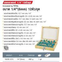 TOTAL ดอกเราเตอร์ ขนาด 1/4" 12 ตัวชุด