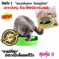 RooJaiPets Cat Toy รู้ใจเพท ของเล่นแมว ของแท้ หนูปลอมสำหรับ น้องเหมียว ลูกแมวน้อย วงล้อจับหนู ลับเล็บแมว ของเล่นสุดฮิต อันดับหนั่ง ของน้องแมว