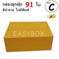 EasyBox กล่องลูกฟูก ฝาชน ไม่มีพิมพ์ ขนาดเท่าเบอร์ C (91 ใบ)