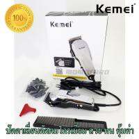 อุปกรณ์ตัดแต่งทรงผม สำหรับช่างมืออาชีพKemei Professional Corded Clipper ปัตตาเลี่ยน ตัดผมสั้น ที่ตัดผมไฟฟ้า กันจอน แกะลาย กันขอบได้ เครื่องตัดผม บัตตาเลี่ยน โกนผม โกนขน แบตตาเลี่ยน ตัดผมเด็ก ชุดบัดตาเลียน ใบมีดโลหะผสมไทเทเนียมชนิดพิเศษ