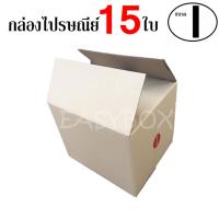 EasyBox กล่องไปรษณีย์ พัสดุ ลูกฟูก ฝาชน ขนาด I (15 ใบ)