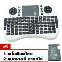 9FINAL Mini Keyboard  ไร้สาย 2.4 Ghz และ Touchpad + Battery Charge + ไทย ( สีขาว) สำหรับ Android tv box , mini pc, windows