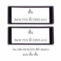 กรอบป้ายทะเบียนรถยนต์ กันน้ำ ลาย MB-48 สีดำขอบขาว 1 คู่ สั้น-สั้น ขนาด 39.5x16 cm. พอดีป้ายทะเบียน มีน็อตในกล่อง ระบบคลิปล็อค 8 จุด มีแผ่นหน้าอะคลิลิคปิดหน้าป้าย กันน้ำ