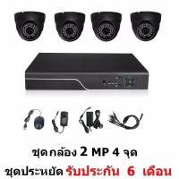 Mastersat ชุด กล้องวงจรปิด CCTV AHD 2 MP 1080P 4 จุด โดม 4 ตัว  ติดตั้งได้ด้วยตัวเอง ชุด สุดประหยัด