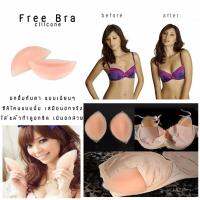 Free Bra ซิลิโคนเสริมหน้าอก สีเนื้อ เพิ่มระดับคัพให้ใหญ่ขึ้นแบบเนียนสุดๆ