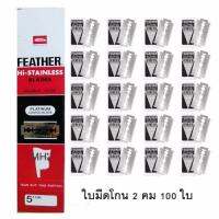 FEATHER ใบมีดโกนสแตนเลสตราขนนก 2 คม 1 กล่อง ใบมีดโกน ใบมีดโกนคม2ด้าน ใบมีดโกน2ด้านคม( 20 กล่องเล็ก รวม 100 ใบ)