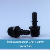 ข้อต่อตรงแปลง เกลียวนอก 1/2  x 12 mm บรรจุ 5 ตัว ใช้งานบ่อปลากุ้ง งานสวน งานเกษตร