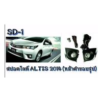 NC ไฟตัดหมอก ไฟสปอร์ตไลท์ ALTIS 2014 ขอบชุบ