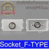 F-TYPE เมีย-เมีย มาใส่หน้ากาก Panasonic รุ่นใหม่ F-TYPE F/F SOCKET MODULE WALL FACE PLATE OUTLET 1 ชิ้น