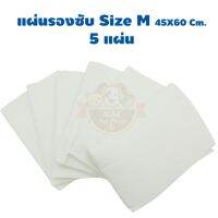 Maxpetfood แผ่นรองซับขนาดทดลองใช้ Size M 45*60ซม. 5 แผ่น จำนวน 1 แพค